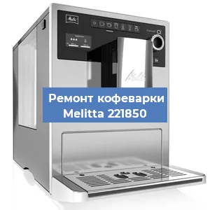 Чистка кофемашины Melitta 221850 от кофейных масел в Санкт-Петербурге